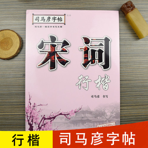 【官方旗舰店】司马彦字帖宋词行楷字帖硬笔书法钢笔临摹练字帖字帖练字成年男初高中生大学生女生字体大气行楷入门教程成人手写本
