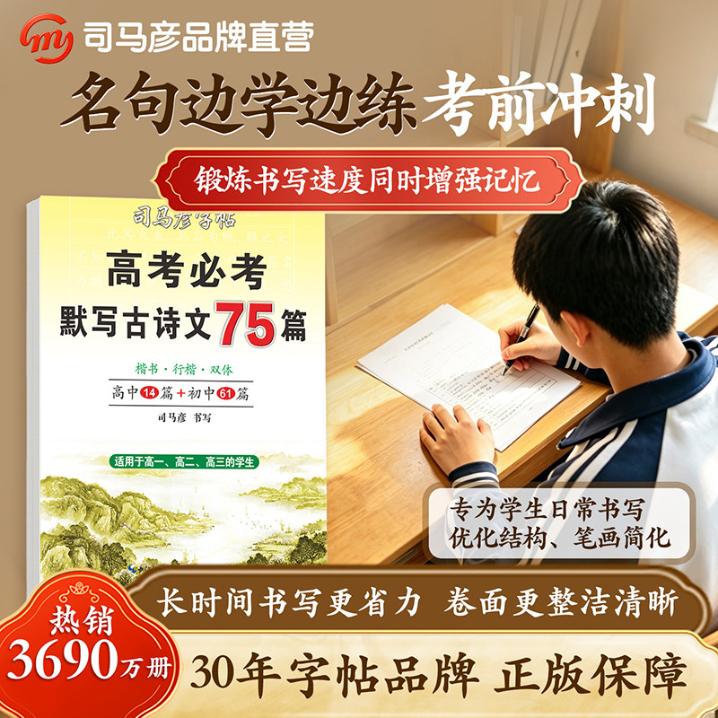 司马彦字帖楷书行楷高考必1背默写古诗文75篇楷书字帖高中高一二高三通用文言文古诗文正楷练字本临摹钢笔/中性笔/铅笔书写练字帖