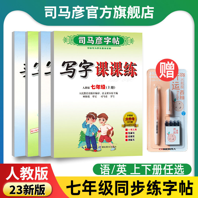 司马彦字帖23新版官方旗舰店七年级上下册写字课课练初中7语文英语部编人教版课本同步字帖初中生楷书描红临摹硬笔钢笔练字帖初一高性价比高么？