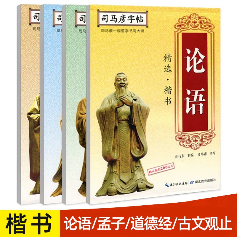 【官方旗舰店】司马彦楷书字帖练字本论语正楷临摹练字帖硬笔书法钢笔成年男成人大学生女生初学者0基础速成教程写字本