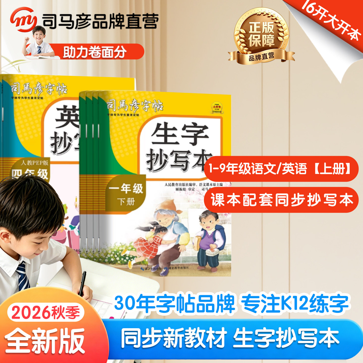 2026秋季新版同步抄写本1-9年级
