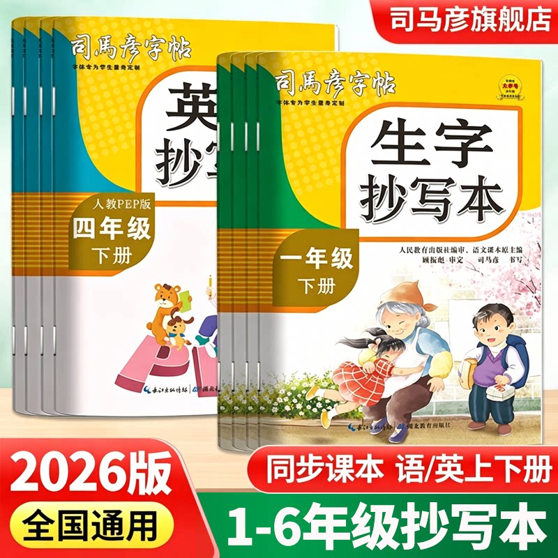 2026秋新版司马彦字帖字词句生字抄写本小学生1-6年级上下册语文英语人教版写字课课练字帖同步钢笔写字本临摹描红练字本16开
