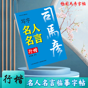 2025新版司马彦行楷字帖名人名言写字帖练字成人钢笔字初学者0基础临摹书法字体学生练习册硬笔书法经典语录写字本