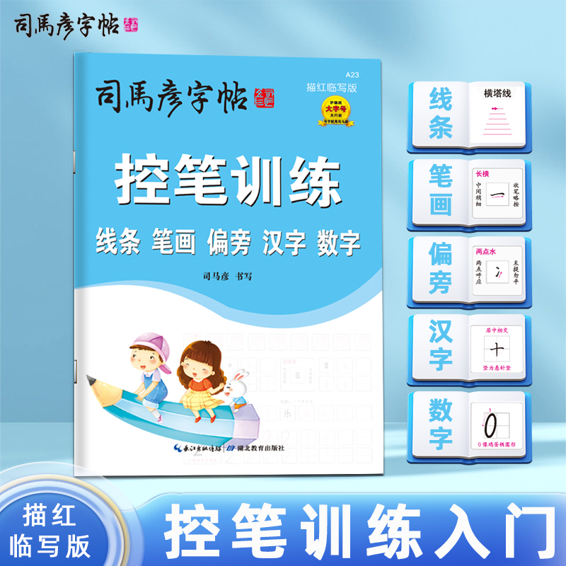司马彦字帖控笔训练入门线条笔画偏旁汉字数字描红临写版幼小衔接幼儿园练字小学生写字帖