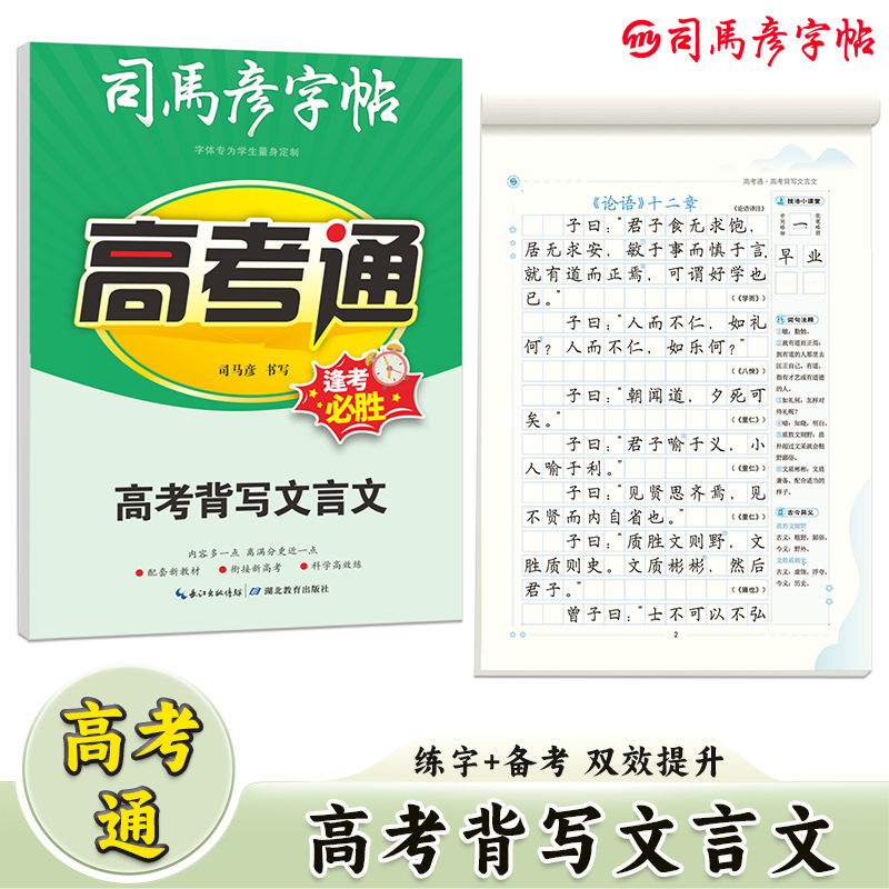 司马彦考背写文言文古诗词练字帖
