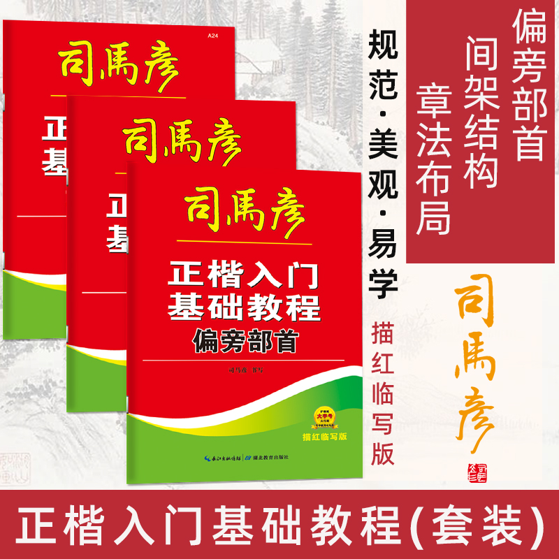 司马彦字帖正楷入门基础教程套装成年学生练字帖初学者0基础写字帖 偏旁部首 章法布局 间架结构 描红临写版大开本控笔训练写字本
