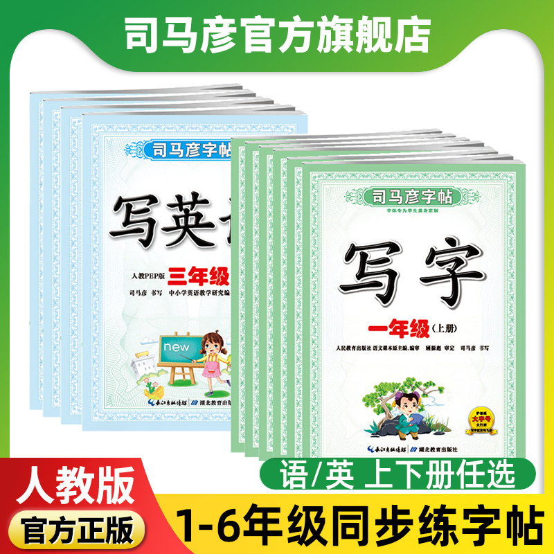 司马彦字帖写字小学生楷书一二三四五六年级上下册课课练同步课本练习部编人教版语文英语硬笔中性笔钢笔铅笔临摹描红彩绘版练字本 书籍/杂志/报纸 练字本/练字板 原图主图