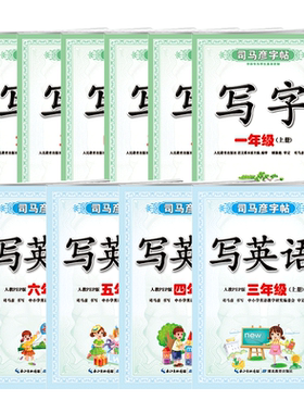 司马彦字帖写字小学生1-6年级
