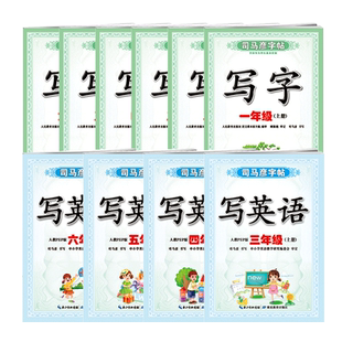 司马彦字帖写字小学生楷书1-6年级下册课课练同步教材一年级上册课本人教版语文英语钢笔铅笔彩绘版控笔训练字本一课一练习本16开