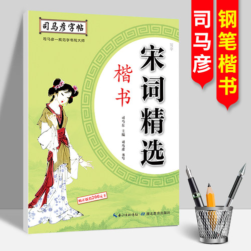 司马彦字帖宋词精选楷书钢笔字成人练字学生写字帖钢笔临摹