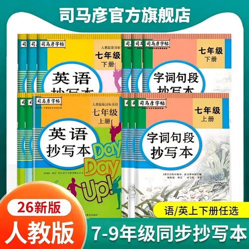 26新版司马彦初中字词句段抄写本