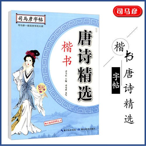 司马彦字帖唐诗精选楷书练字帖成人钢笔字帖临摹写字三百首硬笔