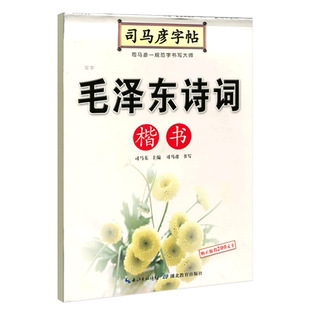 旗舰店司马彦字帖毛泽东诗词楷书硬笔书法字帖正楷练字帖钢笔临摹楷体字帖练字成年男初高中生大学生专用女生字体漂亮大气成人写字