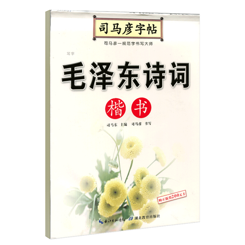 旗舰店司马彦字帖毛泽东诗词楷书硬笔书法字帖正楷练字帖钢笔临摹楷体字帖练字成年男初高中生大学生专用女生字体漂亮大气成人写字