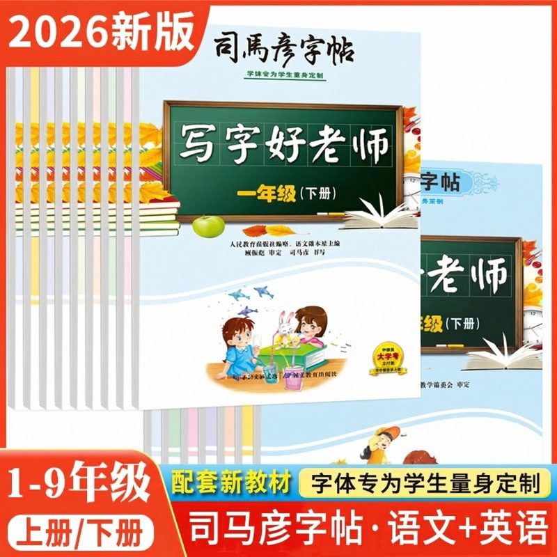 司马彦字帖人教版2026新版小学生英语好老师同步教材课本三年级上下册初中生3-9年级写字本钢笔字中性笔描红临摹每日一练字帖16开