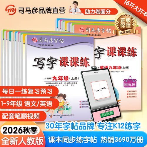 小学初中司马彦课练字帖1-9年级