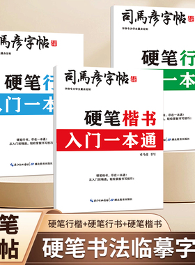 司马彦字帖楷书行楷成人练字一本通行书成年男速成硬笔书法本初学者女生字体高初中生入门专用控笔训练临摹钢笔每日一练连笔练字帖