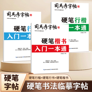 司马彦字帖楷书行楷成人练字一本通行书成年男速成硬笔书法本初学者女生字体高初中生入门专用控笔训练临摹钢笔每日一练连笔练字帖