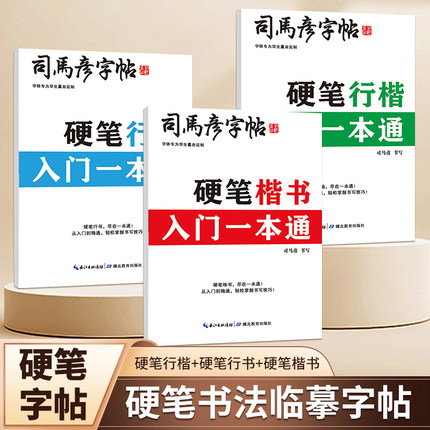 司马彦字帖楷书行楷成人练字一本通行书成年男速成硬笔书法本初学者女生字体高初中生入门专用控笔训练临摹钢笔每日一练连笔练字帖