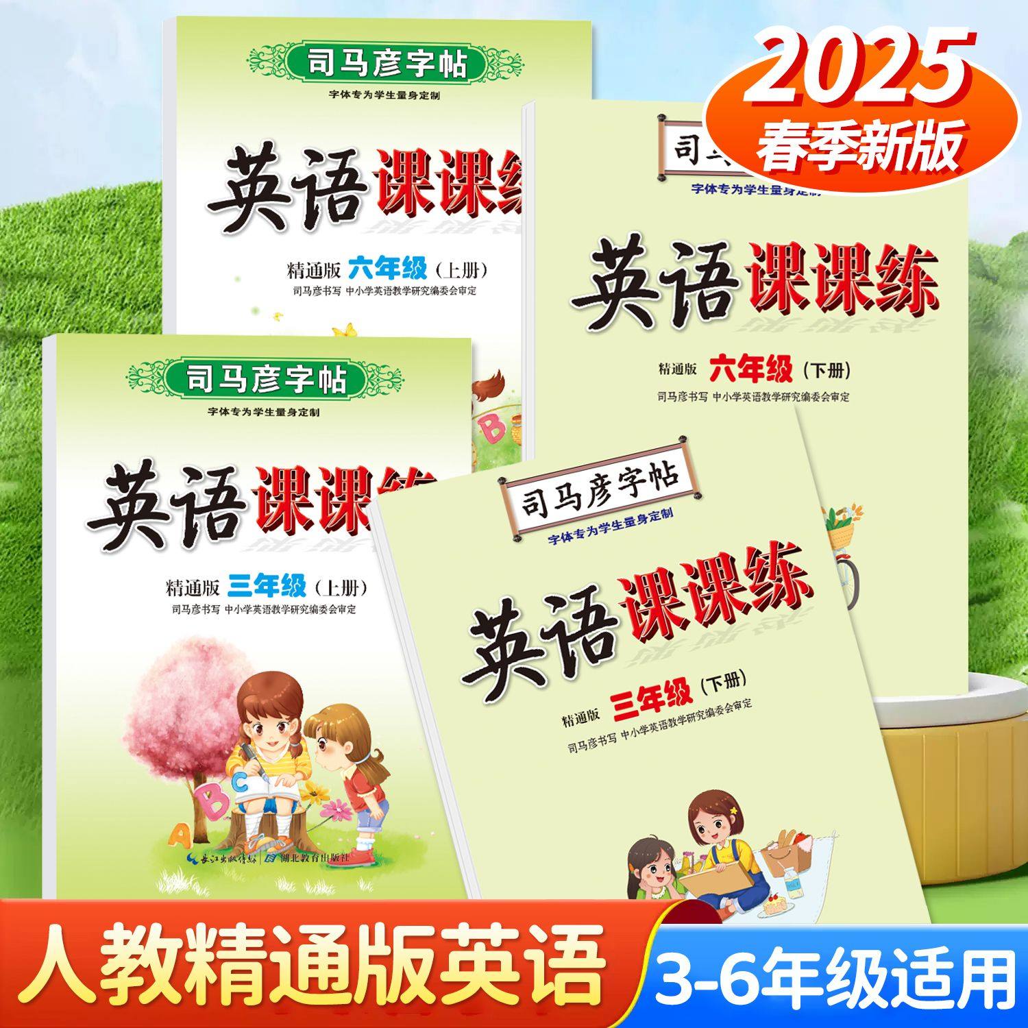 2025司马彦字帖英语课课练人教精通版三年级下册小学生3-6年级上册同步英文课本教材一课一练字册钢笔写字本带临摹纸每日一练16开