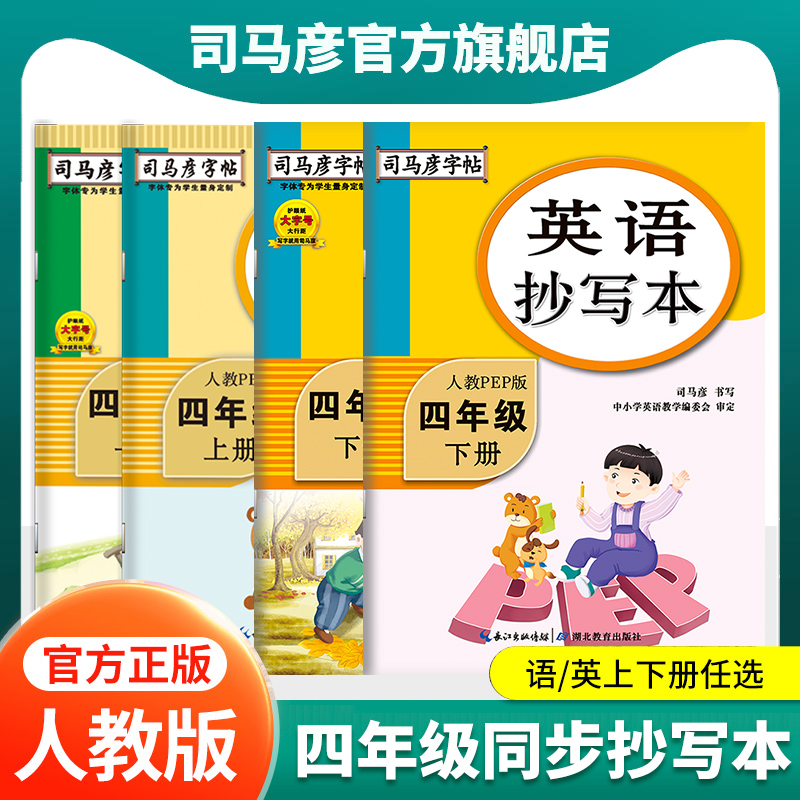 司马彦字帖四年级描红生字抄写本