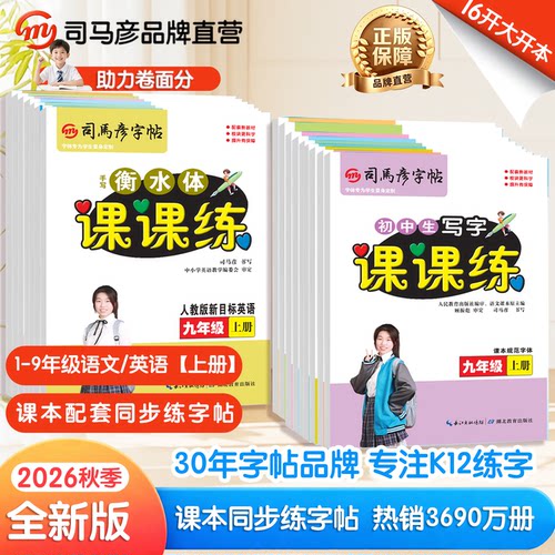 司马彦字帖小学初中生1-9年级