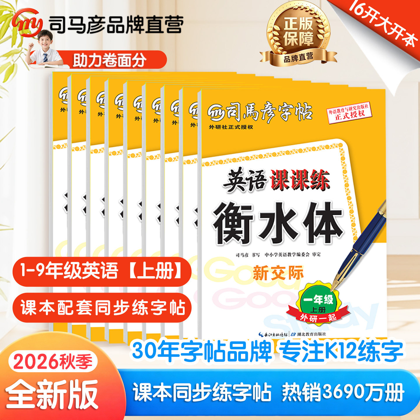 2026秋季新版一起三起外研版衡水体英语课课练司马彦字帖同步小学初高中英语1-9年级上下册钢笔临摹描红写字练字帖学生大16开