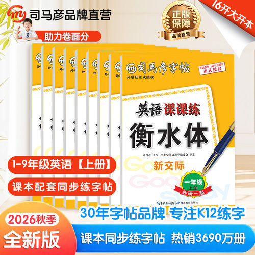 2026秋季新版一起三起外研版衡水体英语课课练司马彦字帖同步小学初高中英语1-9年级上下册钢笔临摹描红写字练字帖学生大16开