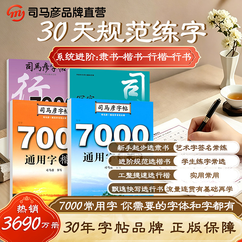 司马彦字帖官方旗舰店7000通用字&middot;钢笔楷书成人练字临摹正楷字帖司马彦楷书字帖成人学生练字帖钢笔中性笔铅笔司马彦正楷练字本