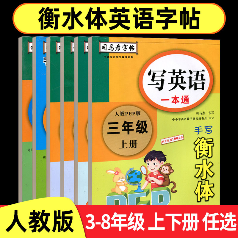 司马彦字帖英语一本通衡水体