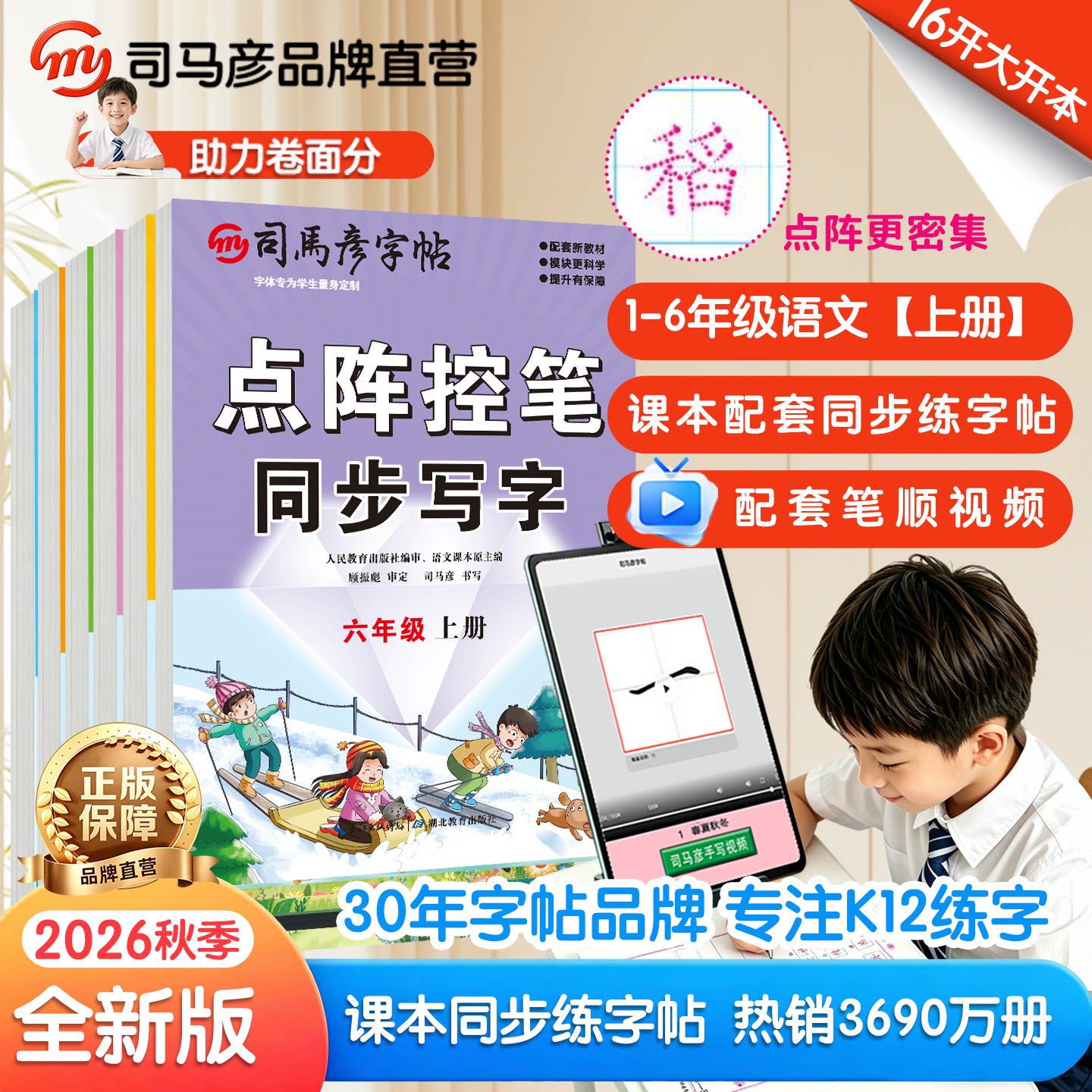 司马彦字帖2026秋季新版点阵控笔训练字本1-6年级上册语文同步教材生字描红写字帖钢笔字帖小学生字练字册人教版大16开