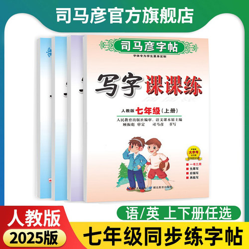 司马彦写字课课练七年级同步字帖