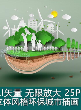 A3623矢量25张立体风格环保城市绿色树木地球节能插画 AI设计素材