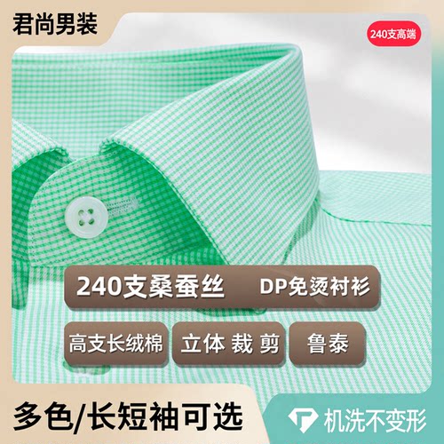 240支桑蚕丝免烫男士长袖衬衫