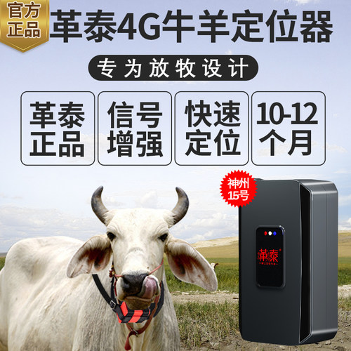 革泰牛羊定位器牛马gps超长待机