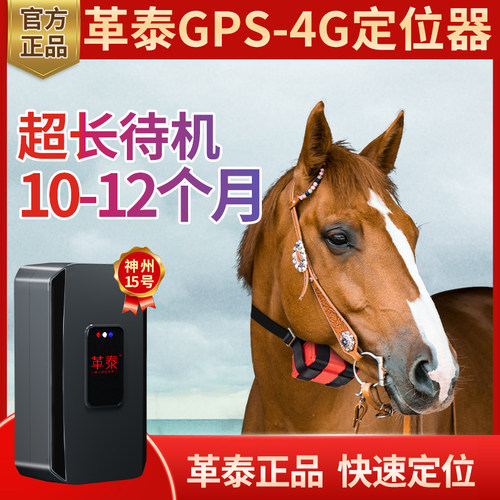 革泰4G牛羊马定位器gps超长待机