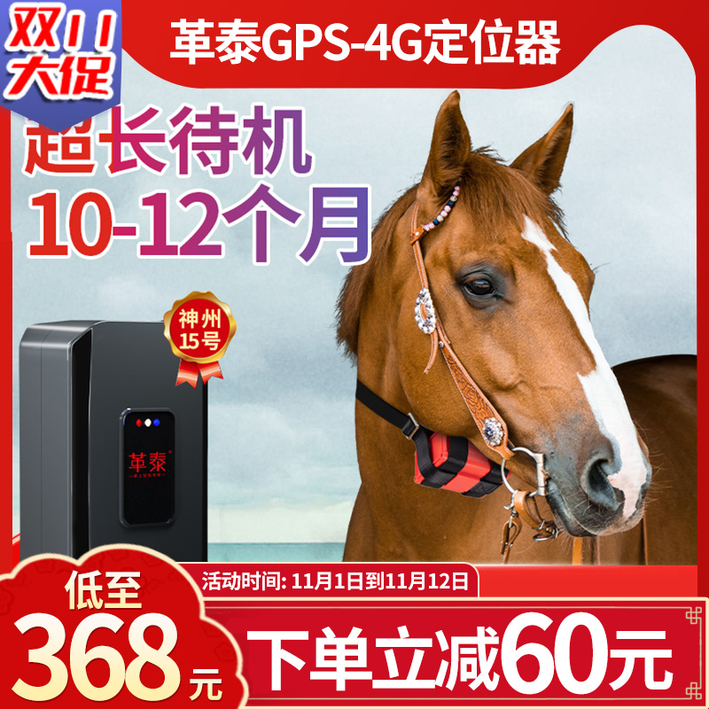 革泰4G牛羊马定位器gps超长待机