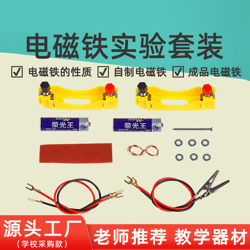 电磁铁实验中小学物理电磁学实验器材教具简易电磁铁科学小制作
