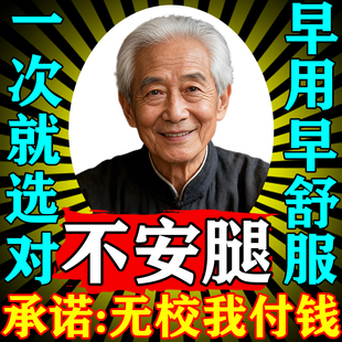 不安腿综合症不宁腿治疗按摩器药肿胀感腿脚抽筋抖动膏贴