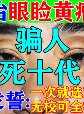 眼睑黄瘤去除神器治疗眼部脸黄疣黄色斑肉块脂肪粒汗管瘤专用膏药