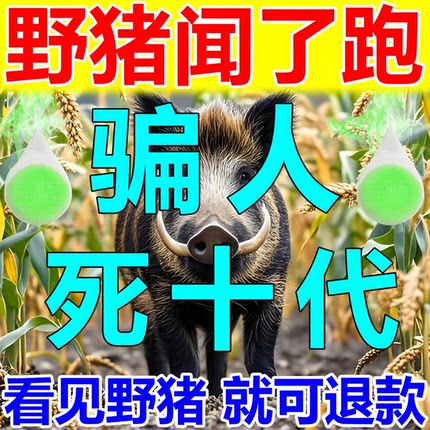 野猪驱赶剂农田果园玉米地防野猪獾子气味香精包强力驱赶野兽神器