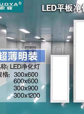 净化灯300x1200led洁净灯30x90医院手术室无尘车间超薄吸顶平板灯