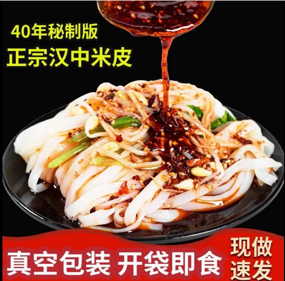 汉中米皮面皮真空刘丞相速食凉皮开袋即食免煮陕西特产小吃美食