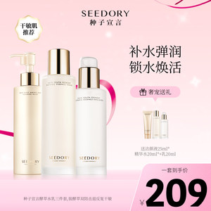 SEEDORY/种子宣言酵萃水乳套装精华水精华乳洁颜洗面奶舒缓补水