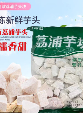 懿可歆广西荔浦芋头新鲜冷冻切块芋头2.5kg/包5斤奶茶饮品
