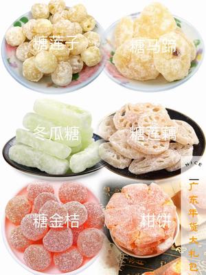广东年货大礼包糖果特产糖莲子
