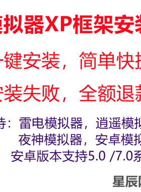xp框架问题/模拟器安装xp框架xposed夜神逍遥雷电xp框架 xp激活