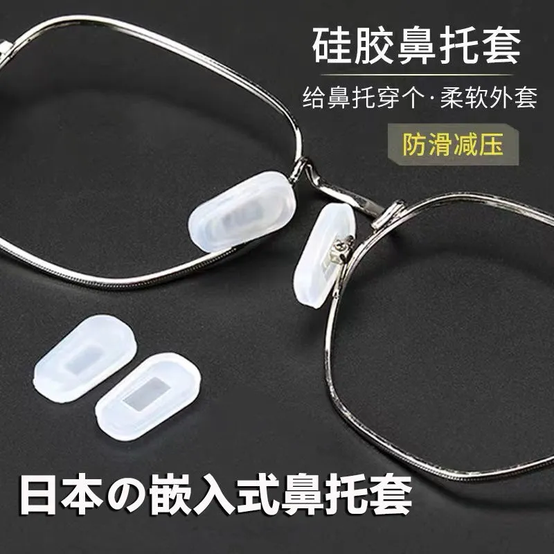 眼镜鼻托套防滑套硅胶超软减压配件套入式防压痕鼻托垫高鼻梁托