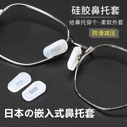 眼镜鼻托套防滑套硅胶超软减压配件套入式防压痕鼻托垫高鼻梁托