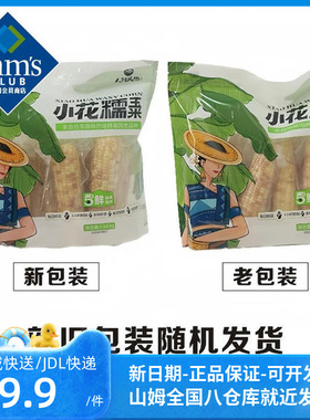 山姆官方会员店正品 小花糯玉米1.58kg